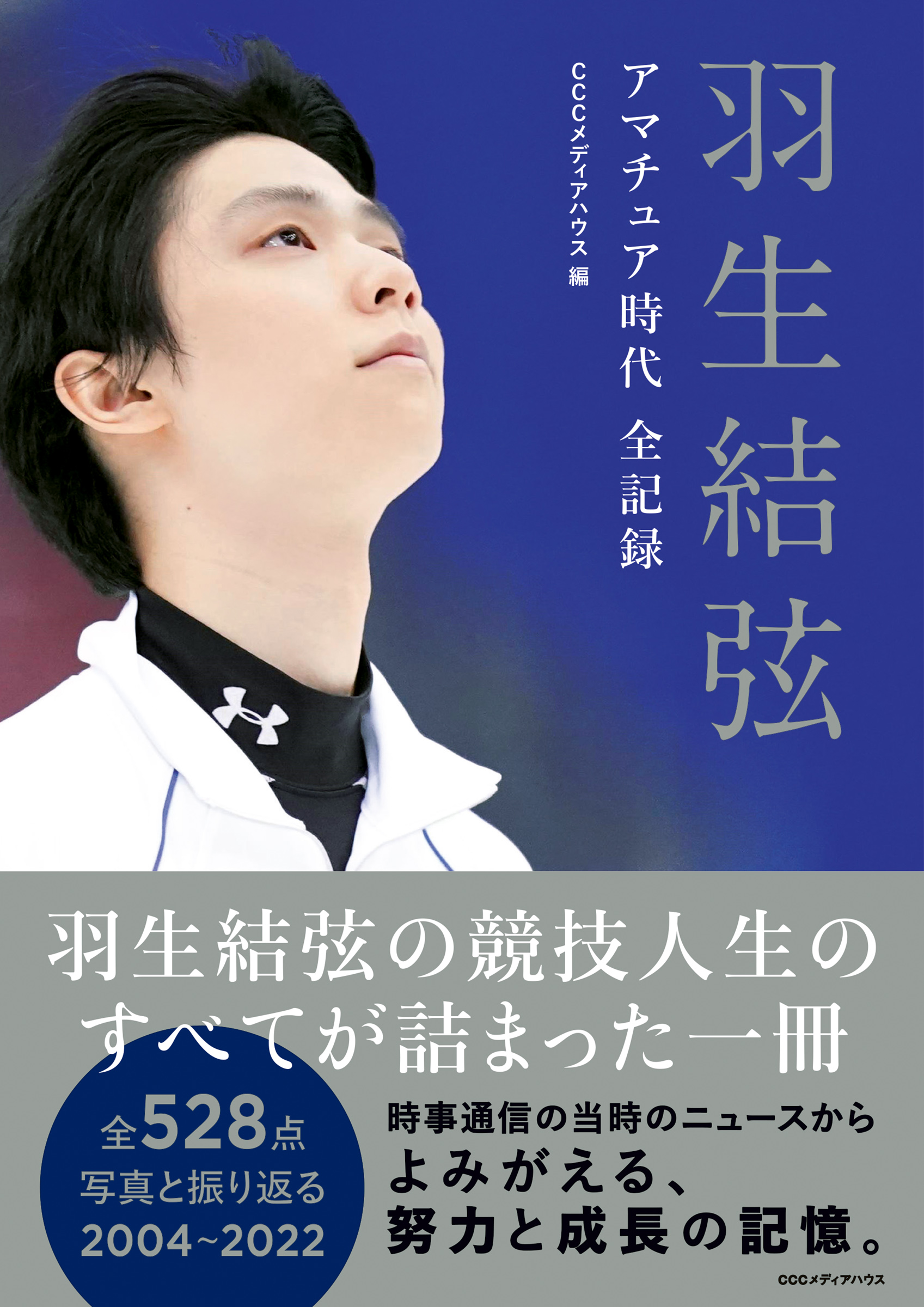 ご注文多数につき緊急重版！『羽生結弦 アマチュア時代 全記録