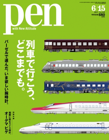 Pen 6月15日号（6月1日発売） 630円（税別）デジタル版463円（税別）