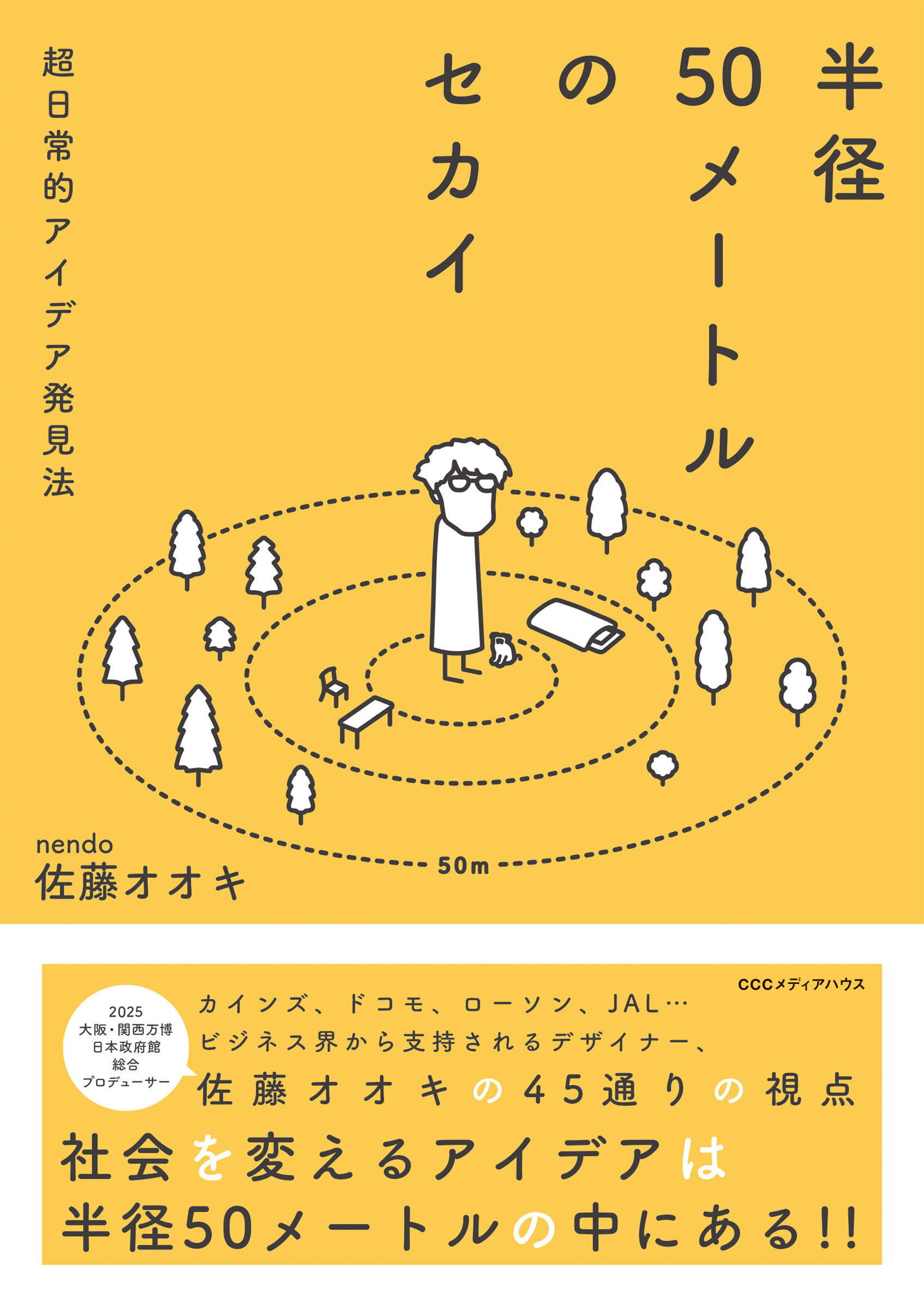 佐藤オオキの45通りの視点『半径50メートルのセカイ』発売。｜CCC