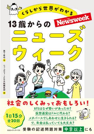 社会のしくみっておもしろい 13歳からのニューズウィーク 発売 時事ドットコム