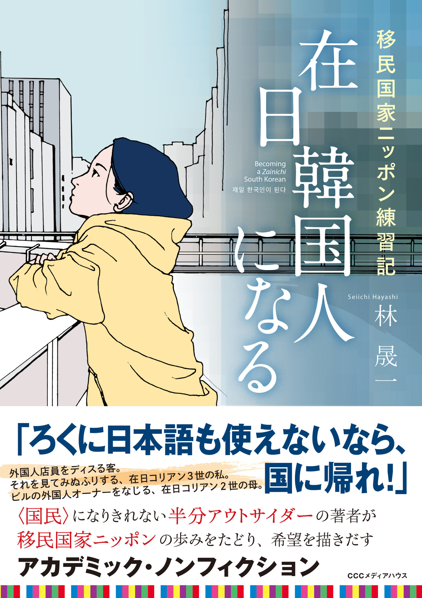 日本人と外国人がともに生きるニッポンの過去・現在・未来。『在日韓国人になる 移民国家ニッポン練習記』発売！｜cccメディアハウスのプレスリリース