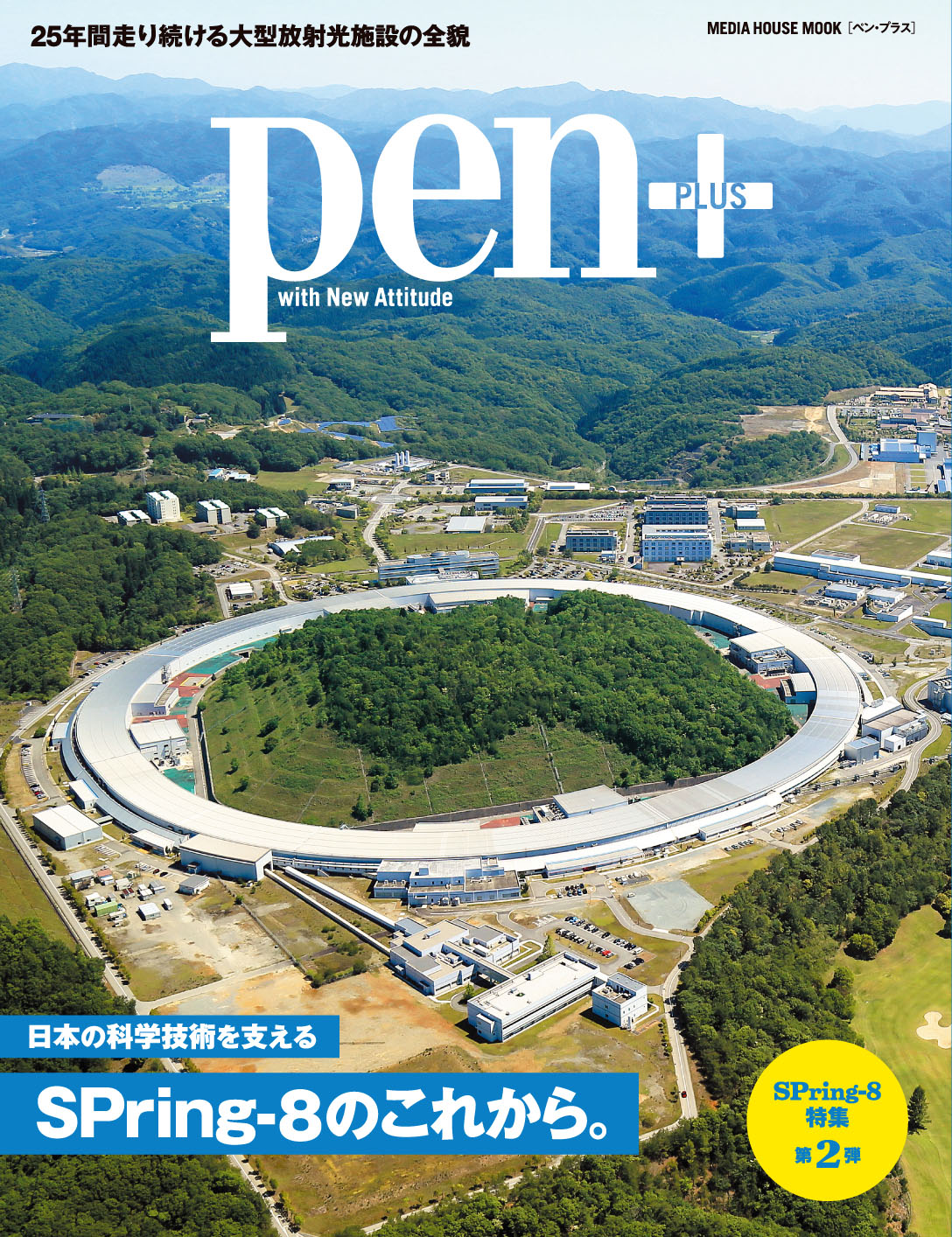 世界最高の性能を誇るSPring-8-Ⅱへの進化を掲げ、科学技術の未来を見据えるSPring-8の全貌を探るPen+最新刊「日本の科学技術を
