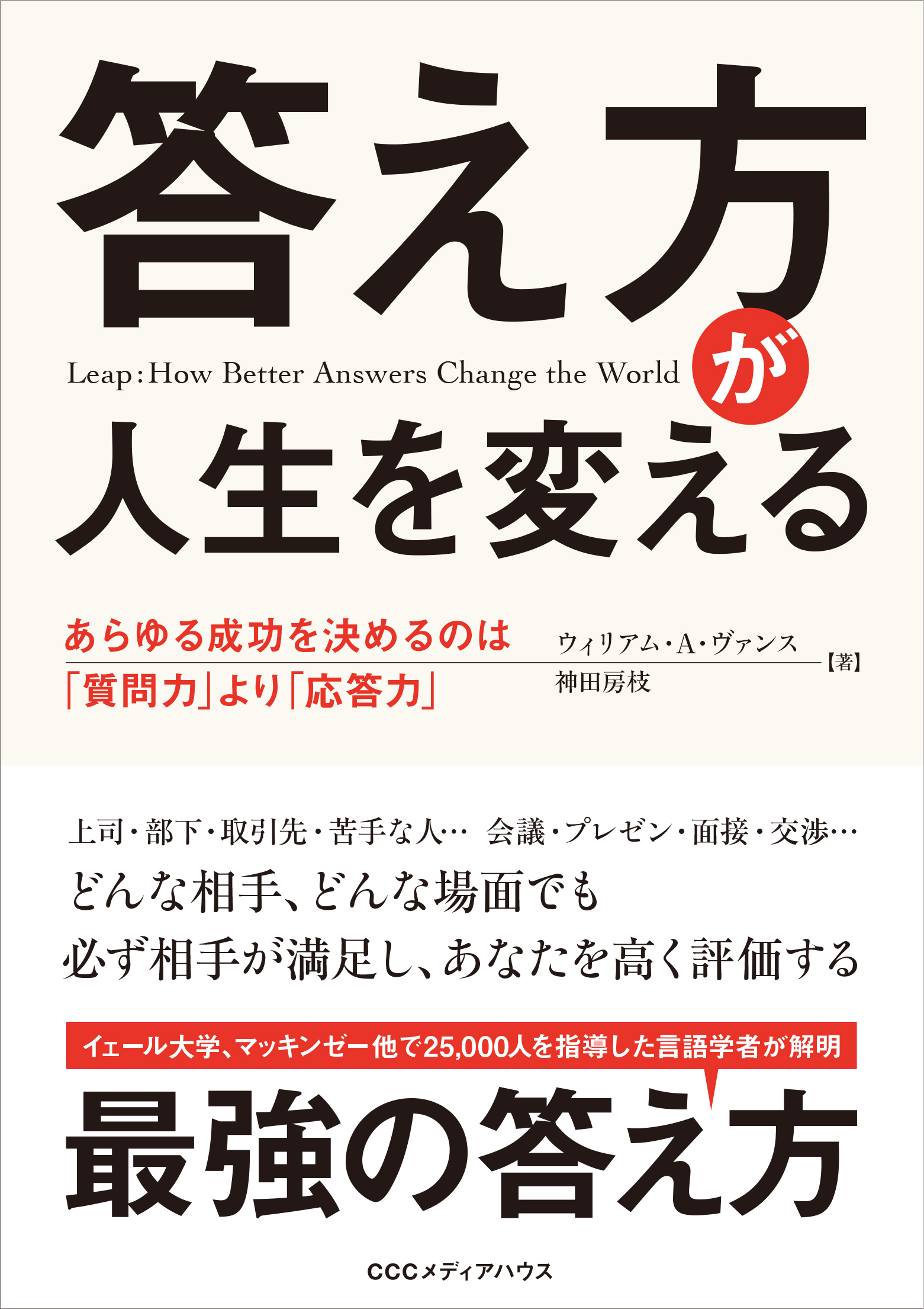 質問をリープ 跳躍 して最強の答え方を実践しよう ほんとうは 質問力 より 応答力 のほうが100倍重要だったことが判明 答え方 が人生を変える Cccメディアハウス 発売 Cccメディアハウスのプレスリリース 質問をリープ 跳躍 して最強の答え方を実践しよう ほんとうは 質問力 より 応答力 のほうが100倍重要だったことが判明 答え方 が人生を変える Cccメディアハウス 発売 Cccメディアハウスのプレスリリース