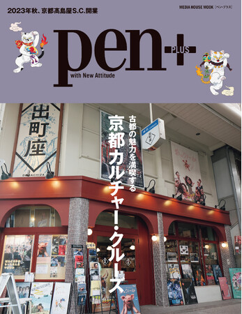 Pen+「京都カルチャー・クルーズ」