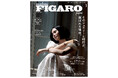 フィガロジャポン2024年1月号「そのジュエリーと時計が、選ばれる理由。」は11月20日(月)発売です。