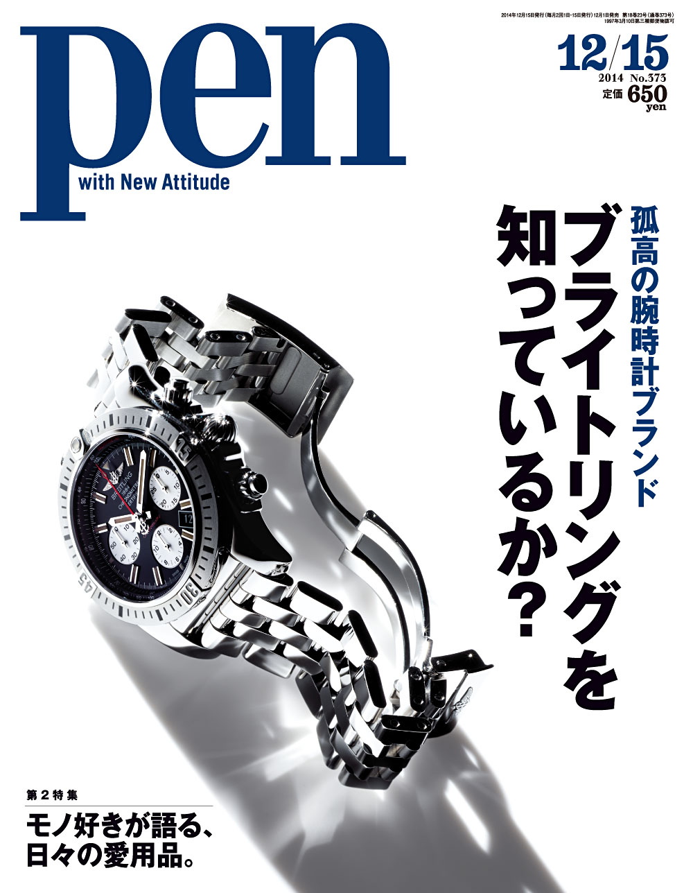クロノグラフの腕時計が欲しいと思った時、最初に思い浮かべるべきは、このブランドだ。Pen 2014年12/15号「ブライトリングを知っているか