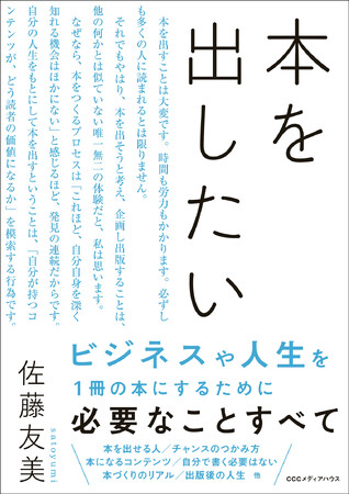 『本を出したい』佐藤友美 著　定価1,815円（本体1,650円） CCCメディアハウス