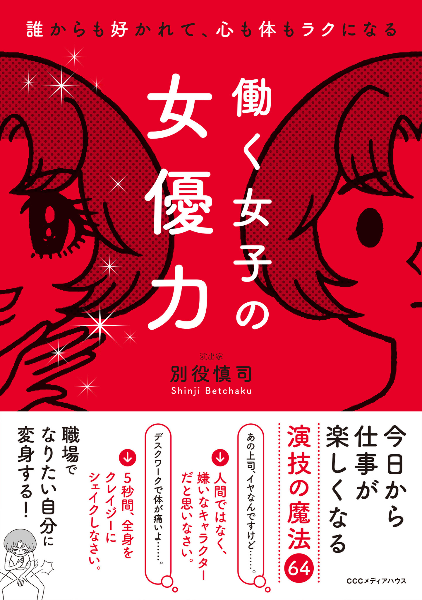 叱られてばかりなら シンデレラ キャラで立ち向かえ 職場が楽しくなる 演技の魔法64 を紹介する 別役慎司著 働く女子の女優力 Cccメディアハウス 発売 株式会社ｃｃｃメディアハウスのプレスリリース