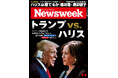 カマラ・ハリスはトランプを倒せるか。バイデンの後継候補となったハリスの人気は沸騰。11月に勝つのはどちらか？米大統領選を読み解く『トランプvs.ハリス』ニューズウィーク日本版8/6号は好評発売中！