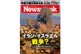 「赤っ恥」イランのイスラエル報復は中東大戦に拡大するのか？首都で「客人」ハマス最高指導者を暗殺されたイランと中東情勢を読み解く『イラン・イスラエル戦争？』ニューズウィーク日本版8/27号は好評発売中！