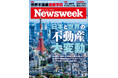 今、日本で、世界で土地・建物価格が沸騰している。経済評論家で弊誌コラムニストでもある加谷珪一氏と読み解く『日本と世界の不動産大変動』ニューズウィーク日本版9/3号は好評発売中！