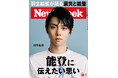 「自分は被災地から逃げた」という思いを抱き続けていたという羽生結弦がロングインタビューで語る『能登に伝えたい思い』ニューズウィーク日本版10/1号は好評発売中!