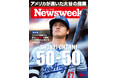 大谷翔平――またやってのけた!前人未到の「50-50」、ドジャースの地区優勝、あやわ3冠王かという活躍をアメリカはどう見ていたのか『大谷の偉業』ニューズウィーク日本版10/8号は好評発売中!