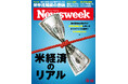 経済指標は良好、株式相場も絶好調と自画自賛する米政権。だがその実態は、猛烈な物価上昇が国民を苦しめているアメリカ経済の現実を読み解く『米経済のリアル』ニューズウィーク日本版10/15号は好評発売中!