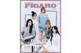 LE SSERAFIMがカバーに初登場!フィガロジャポン12月号「スタイルのある人が着る素敵な服。」は10月19日(土)発売です。