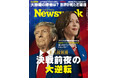 オクトーバー・サプライズ――過去の米大統領選で結果に大きな影響を与えた「事件」は10月に頻発。過去の事件と最新情報を紹介する『決戦前夜の大逆転』ニューズウィーク日本版10/22号は好評発売中!