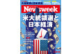 金利、為替、景気から貿易、企業まで、トランプvsハリスの結果が日本経済に与えるその影響を読み解く『米大統領選と日本経済』ニューズウィーク日本版11/5・12合併号は好評発売中!