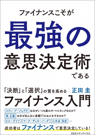 『ファイナンスこそが最強の意思決定術である』 正田 圭[著] CCCメディアハウス　●定価 本体1600円（税別）電子版1280円（税別）