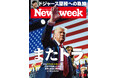 なぜドナルド・トランプは圧勝で再選したのか?。世界と経済と戦争をどう変えるのか?「トランプ時代」を読み解く『またトラ』ニューズウィーク日本版11/19号は好評発売中!
