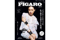 シャネルのアンバサダーに就任した二階堂ふみが表紙を飾る!フィガロジャポン1月号「ジュエリー&ウォッチ、私が愛する逸品との物語。」は11月20日(水)発売です。