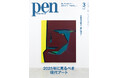 次世代作家を一挙に紹介!注目作家の動向や足を運ぶべき展覧会&アートフェア、現代アートを楽しむ基礎知識まで紹介する『2025年に見るべき現代アート』Pen3月号は好評発売中!