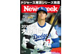初の東京ドーム開幕戦に臨むドジャース。「二刀流」復帰イヤーの大谷をアメリカはどう見ているか『2025年の大谷翔平』ニューズウィーク日本版3/25号は好評発売中!