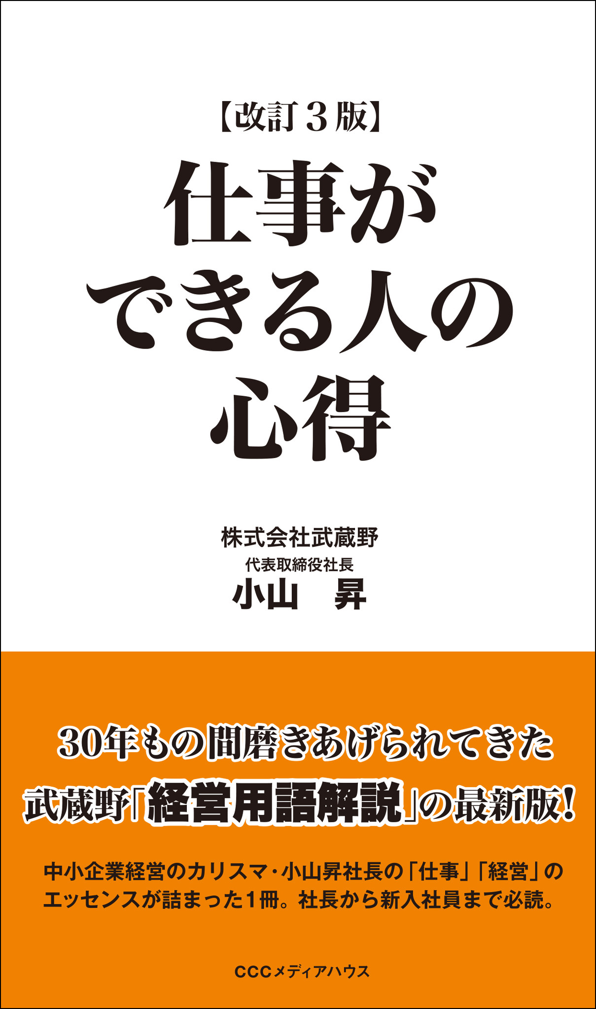 0項目以上を増補して 5年ぶり 待望のバージョンアップ ビジネスパーソンのバイブル 小山昇著 仕事ができる人の心得 改訂３版 発売 株式会社 ｃｃｃメディアハウスのプレスリリース