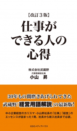 『仕事ができる人の心得　改訂３版』　小山昇 著CCCメディアハウス　●定価 本体1000円（税別）