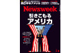 トランプ外交で見捨てられ、ロシアの攻撃リスクにさらされるヨーロッパは、日本にとって他人事なのか?『引きこもるアメリカ』ニューズウィーク日本版4/8号は好評発売中!