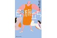 母に残された時間は1カ月 在宅で看取り、家族葬で送ったドタバタの実話 尾崎英子 著『母の旅立ち』2025年4月30日発売