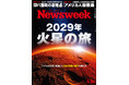 「火星移住」――夢物語ではないその研究と開発がいまどこまで進んでいるのか。『2029年火星の旅』ニューズウィーク日本版5/20号は好評発売中!