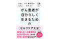 がんとともに生きる現代人に必携の一冊。『がん専門医が伝えたい がん患者が自分らしく生きるためのセルフケア大全』発売