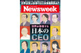 不屈のIT投資家、観光ニッポンの牽引役、アパレルの覇者など、その哲学と発想と行動力で輝く10人の日本の経営者たち『世界が尊敬する日本のCEO』ニューズウィーク日本版7/1号は好評発売中!