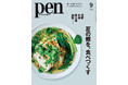この夏、啜るべき麺を一挙紹介!厳選リストに加え、食通やクリエイターのお薦め、瀬戸内のご当地麺旅、レシピ提案、ローカルチェーンまで『夏の麺を、食べつくす』Pen9月号は好評発売中!