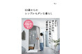 ずっと誰かのために頑張ってきた女性が辿り着いた、自分ファーストな住まいとは?『53歳からのシンプルモダンな暮らし』発売