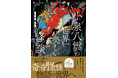 人間の見え方が変わる 奇妙な怪談の世界へ。神秘的なイラストで読む『小泉八雲の世界一美しい怪談』発売