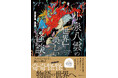 人間の見え方が変わる 奇妙な怪談の世界へ。神秘的なイラストで読む『小泉八雲の世界一美しい怪談』発売