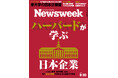 トヨタ、楽天、総合商社、虎屋――名門経営大学院が日本企業を重視する理由とは?『ハーバードが学ぶ日本企業』ニューズウィーク日本版9/30号は好評発売中!