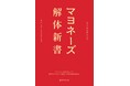日本のマヨネーズ誕生100周年！「マヨネーズと日本人」を深堀りした書籍『マヨネーズ解体新書』発売