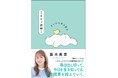 毎日出し切って、今日を生き切ってる。私は限界を超えていく。鋼のメンタルをつくるミキティの100の言葉『まいにち生き返るミキティ語録2』10月30日(木)発売