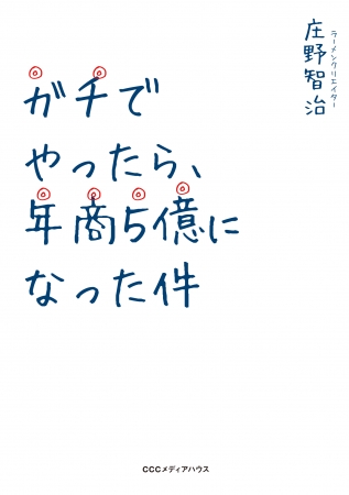 『ガチでやったら、年商５億になった件』　庄野智治 著CCCメディアハウス　●定価 本体1400円（税別）