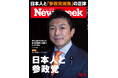 怒れる日本が生んだ「日本人ファースト」と参政党現象の源泉にルポと神谷代表へのインタビューで迫る『日本人と参政党』ニューズウィーク日本版10/21号は好評発売中!