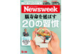 「脳の健康を保ち、認知症を予防する日々の行動と心がけ」を高齢者医療専門家和田秀樹医師が説く『脳寿命を延ばす20の習慣』ニューズウィーク日本版10/28号は好評発売中！