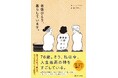 韓国ネット書店・ブックオブザイヤーを獲得！76歳・主婦作家が書いた痛快エッセイ『老後ひとり、暮らしています。』を発売。