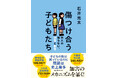 ノンフィクション作家・石井光太の最新刊『傷つけ合う子どもたち　大人の知らない、加害と被害』発売。子どもの世界の加害のメカニズムを暴く！