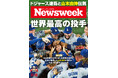 山本由伸伝説――日本最高の投手がMLB最高の投手に。全米が驚愕した山本由伸の投球と大谷・佐々木の2025年。保存版『世界最高の投手』ニューズウィーク日本版11/18号は好評発売中！