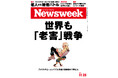 世代間闘争――アメリカもヨーロッパも高齢化が進み、未来を担う若者が「犠牲」に。『世界も「老害」戦争』ニューズウィーク日本版11/25号は好評発売中！