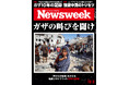 「天井なき監獄」を生きる若者たちがつづった10年の記録『ガザの叫びを聞け』ニューズウィーク日本版12/2号は好評発売中！