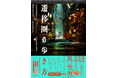 【発売前重版決定！】話題の異世界Vログ！待望の書籍化『遷移圏の歩き方　遷移圏見聞録公式ガイドブック』発売