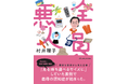 知らない女が毎日家にやってくる。「介護される側」の視点で認知症を描くノンフィクション『全員悪人』文庫版発売